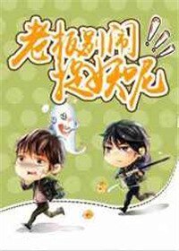 老板别闹,捉妖呢!