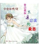 黑道公主的爱恋(又名:拽公主的甜蜜爱情)