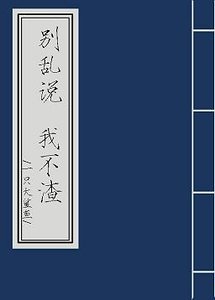 别乱说,我不渣