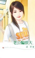 老公骗很大(制服诱惑系列之四)