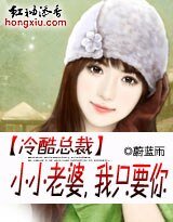 总裁的亿万小小妻/冷酷总裁:小小老婆,我只要你