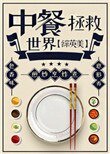 (综英美同人)中餐拯救世界
