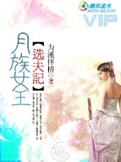 月族女王选夫记