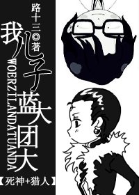 (死神+猎人同人)我儿子蓝大团大
