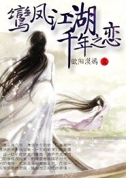 鸾凤江湖,千年之恋