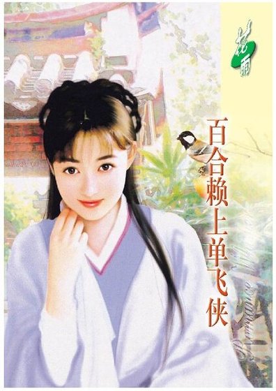 百合赖上单飞侠(虞美人之二)