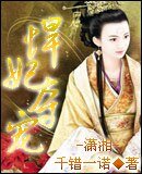 悍妃夺宠