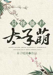 只怪僵尸太呆萌
