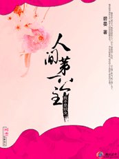 我不是妖女:人间第一公主