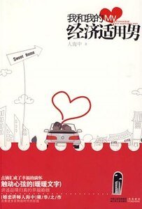 我和我的经济适用男(出书版)