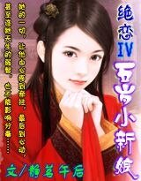 绝恋Ⅳ:五岁小新娘