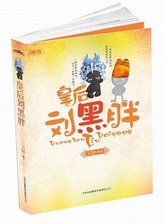 皇后刘黑胖(出书版+网络版)