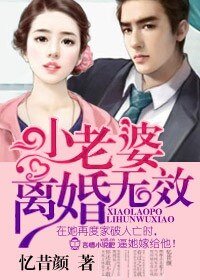 良辰好景‧老婆,离婚无效!