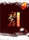 禄存