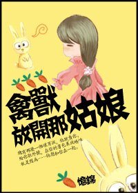 喂,放开那姑娘!/禽兽,放开那姑娘!