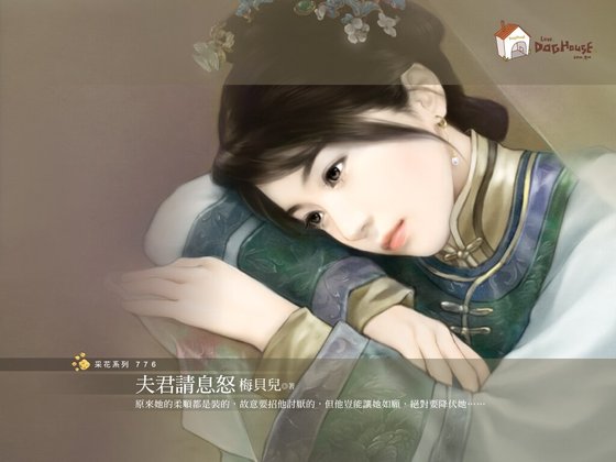 夫君请息怒(贝勒爷吉祥之三)