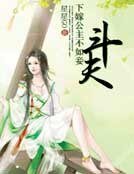 下嫁公主不如妾:斗夫