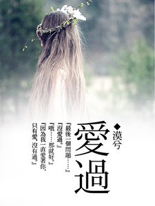 爱过/若你爱过我