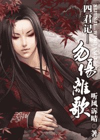 四君记—勿伤离歌(九宫传奇系列黎国篇)