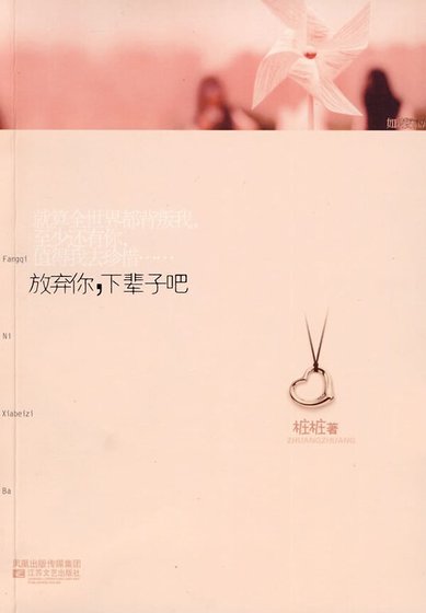 放弃你,下辈子吧(出书版)