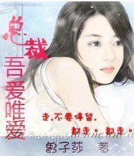 总裁,吾爱唯爱/逃婚娇妻很诱人
