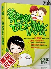 爹地,妈咪要征婚/总裁爹地,要负责!