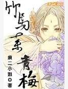 竹马弃青梅