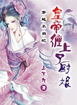 穿越不当妃:皇帝缠上了厨娘