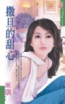 撒旦的甜心(甜心之四)