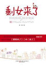 剩女来了(出书版)