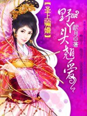 圣上骗婚:野丫头翘爱