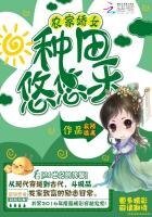 农家娇女:种田悠悠乐