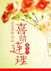 重生之喜结连理
