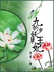 九岁的妖孽王妃/银丝魅惑:独宠妖孽妃