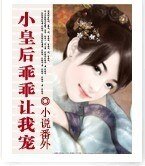 小皇后,乖乖让我宠