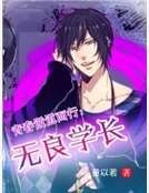 青春逆道而行:无良学长