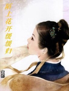 小孤女独占君心:陌上花开缓缓归