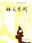 归途的尽头/住宅悲剧(出书版)