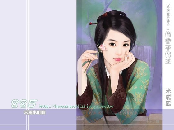 偷香不怜玉(姑娘爱搞怪之二)