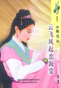 云飞风起恋海棠(虞美人之一)