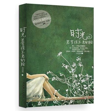 时光若有张不老的脸/幸福不脱靶(出书版+网络版)