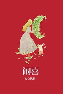 闹喜
