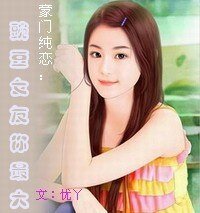 豪门纯恋:豌豆女友你最大