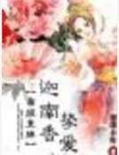 帝姬皇妹:迦南香挚爱