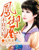 鳳御凰:不良皇后
