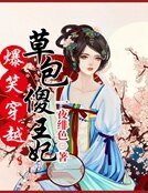 爆笑穿越:草包傻王妃