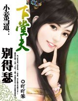 小妾当道:下堂夫,别得瑟