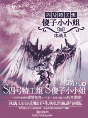 四號特工組:傻子小小姐
