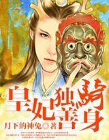 皇妃独善“骑”身