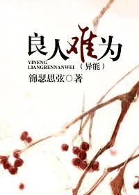 良人难为(异能)